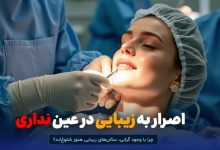 چرا با وجود گرانی، سالن‌های زیبایی هنوز شلوغ‌اند؟
