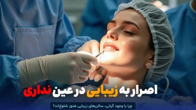 چرا با وجود گرانی، سالن‌های زیبایی هنوز شلوغ‌اند؟