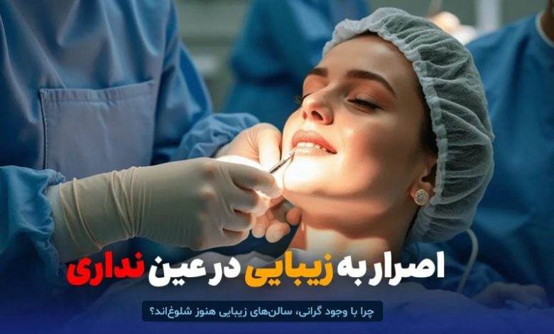 چرا با وجود گرانی، سالن‌های زیبایی هنوز شلوغ‌اند؟